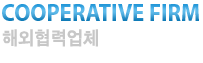 해외협력업체